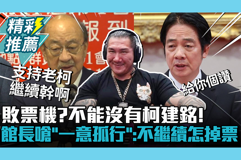 【CNEWS】敗票機？不能沒有柯建銘！館長嗆「一意孤行」：不繼續怎麼掉票呢