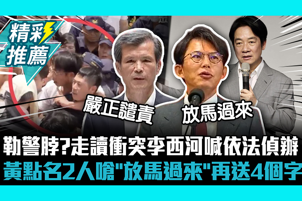 【CNEWS】勒警脖？走讀衝突8警受傷！李西河喊依法偵辦 黃國昌點名2人嗆「放馬過來」再送4個字