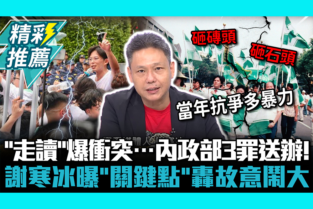 【CNEWS】「走讀」爆勒脖衝突…內政部3罪送辦！謝寒冰曝「關鍵點」轟故意鬧大