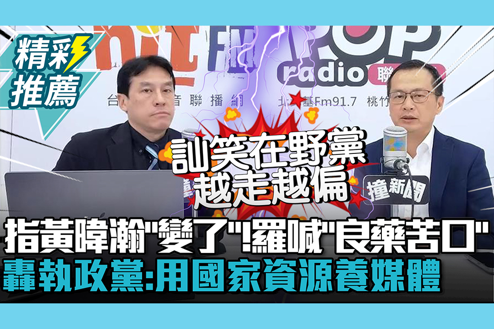 【CNEWS】當面指黃暐瀚「變了」！羅智強喊「良藥苦口」轟執政黨：用國家資源養媒體