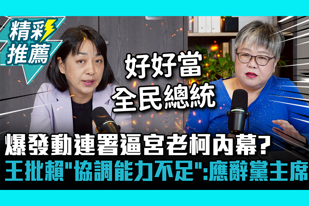【CNEWS】爆發動連署逼宮老柯內幕？王婉諭批賴清德「協調能力不足」：應辭黨主席｜中午來開匯