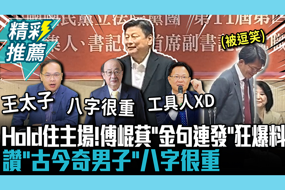 【CNEWS】Hold住主場！傅崐萁「金句連發」狂爆料 讚「古今奇男子」八字很重