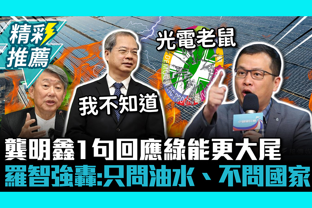 【CNEWS】「回娘家」掌經濟部！龔明鑫1句回應綠能更大尾 羅智強轟：只問油水、不問國家