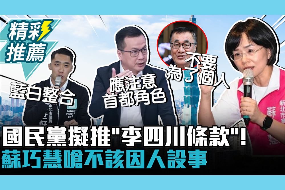 【CNEWS】國民黨擬推「李四川條款」！蘇巧慧嗆不該因人設事 陳世軒喊藍白整合