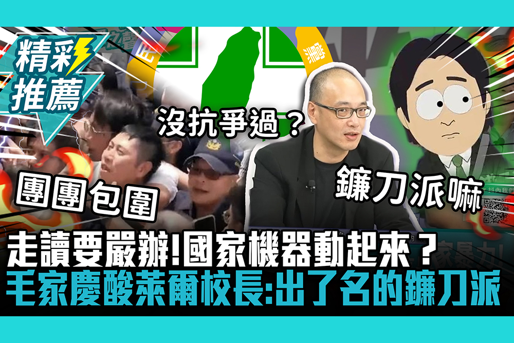 【CNEWS】 走讀要嚴辦！國家機器動起來？毛家慶酸萊爾校長：出了名的鐮刀派