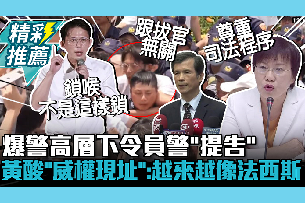 【CNEWS】放人拔官？爆警高層下令員警「提告」 黃國昌酸「威權現址」：越來越像法西斯