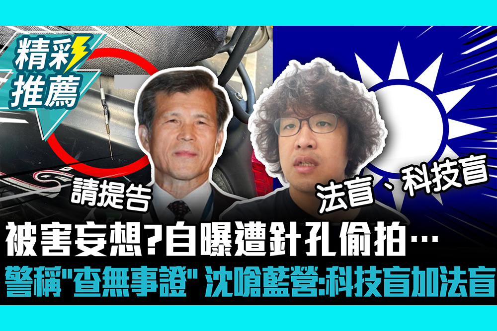 【CNEWS】被害妄想？自曝遭針孔偷拍…警稱「查無事證」 沈伯洋嗆藍營：科技盲加法盲