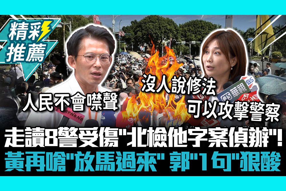 【CNEWS】走讀8警受傷「北檢他字案偵辦」！黃國昌再嗆「放馬過來」郭雅慧「1句」狠酸