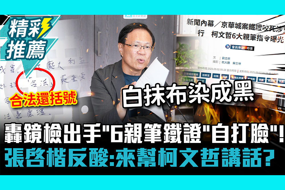 【CNEWS】轟鏡檢出手「6親筆鐵證」自打臉！張啓楷反酸：來幫柯文哲講話？｜中午來開匯