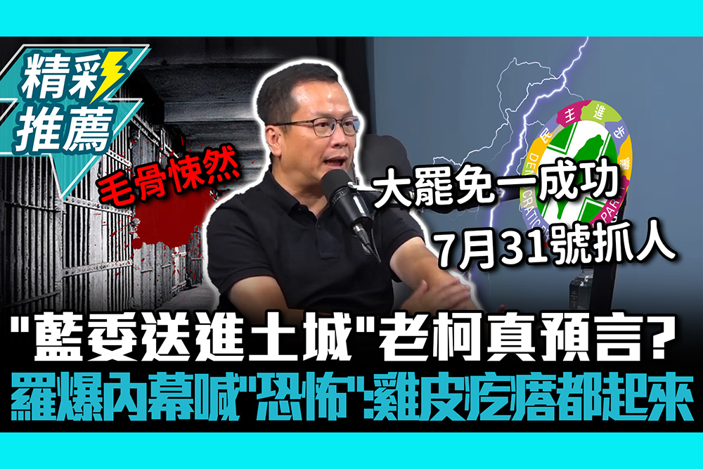 【CNEWS】「藍委送進土城」老柯真預言？羅智強爆內幕喊「恐怖」：雞皮疙瘩都起來
