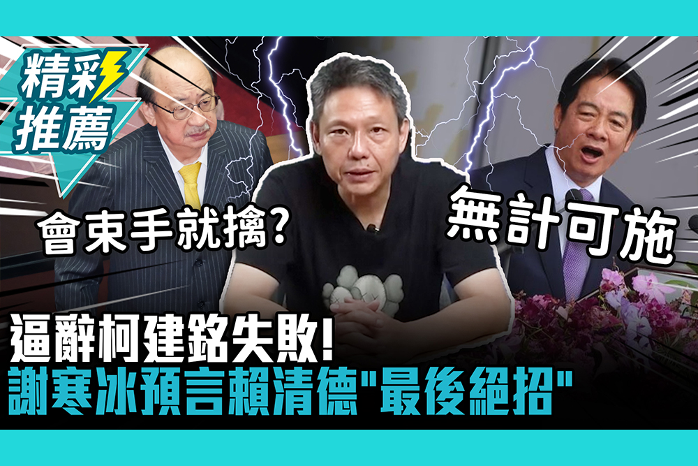 【CNEWS】 ⁨逼辭柯建銘失敗！謝寒冰預言賴清德「最後絕招」：老柯「一生無瑕」非常困難