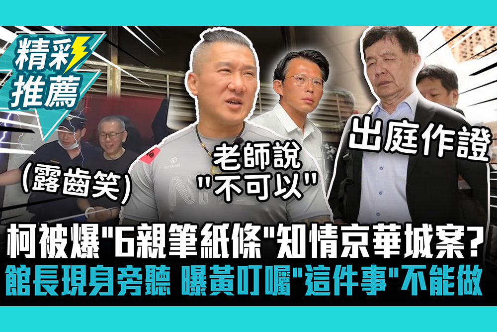 【CNEWS】柯文哲被爆「6親筆紙條」知情京華城案？館長現身旁聽彭振聲作證 曝黃國昌叮囑「這件事」不能做