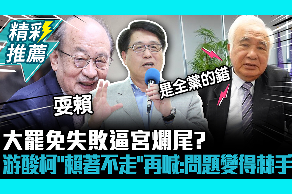 【CNEWS】大罷免失敗逼宮爛尾？游盈隆酸柯建銘「賴著不走」 再喊：問題變得棘手