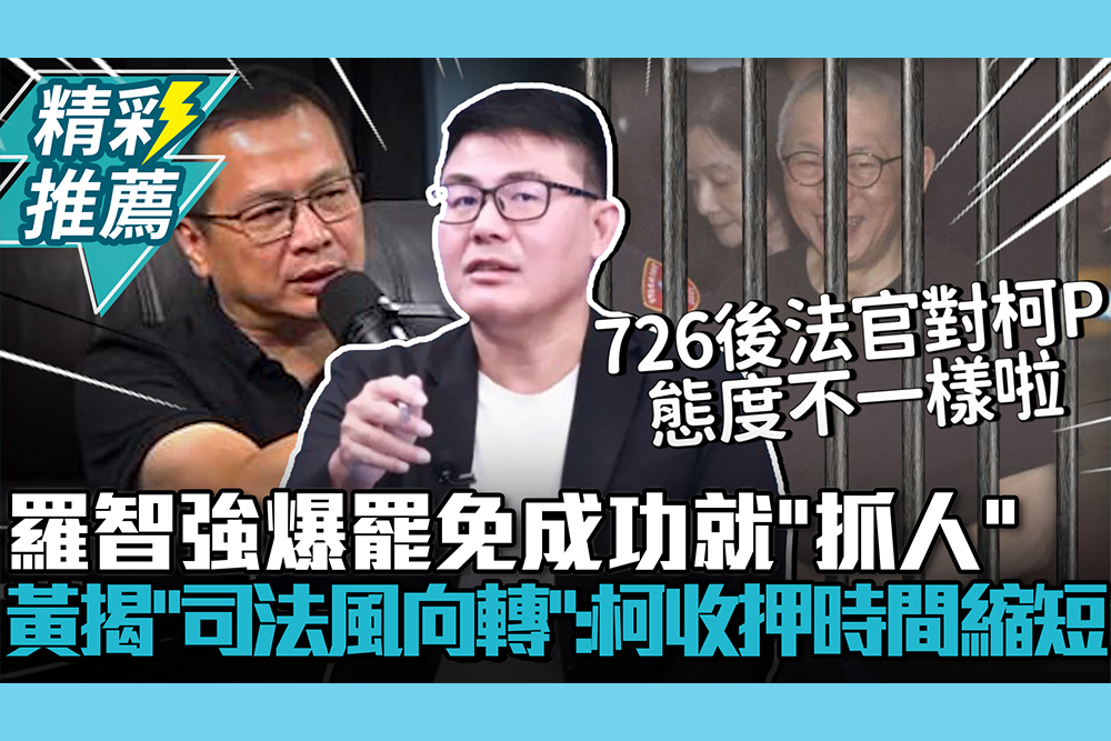 【CNEWS】羅智強爆罷免成功就「抓人」！黃揚明揭「司法風向轉變」：柯文哲收押時間會縮短