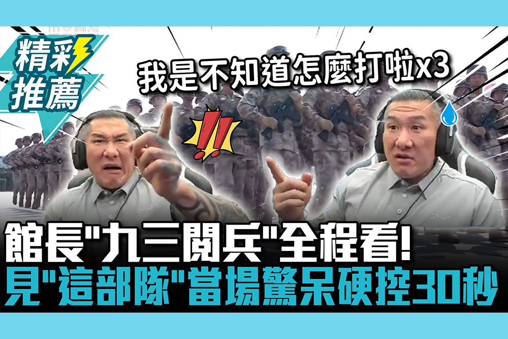 【CNEWS】館長「九三閱兵」全程看！ 見「這部隊」當場驚呆硬控30秒
