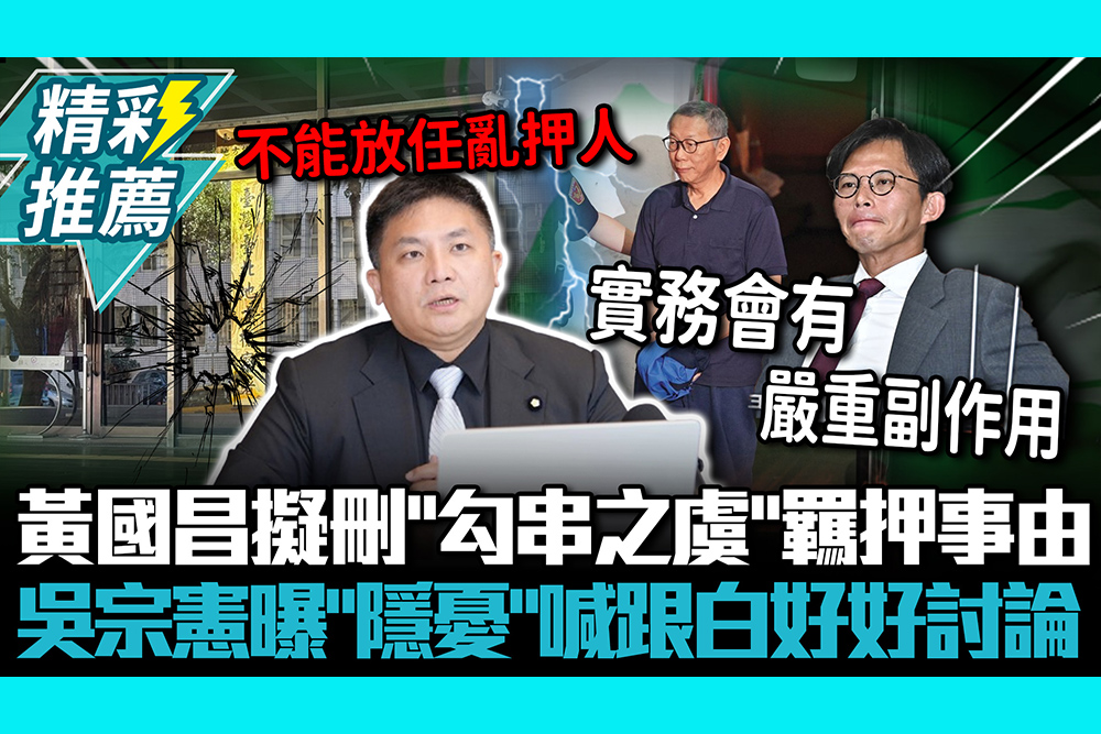 【CNEWS】柯文哲條款？黃國昌擬刪「勾串之虞」羈押事由 吳宗憲曝「隱憂」喊跟民眾黨好好討論