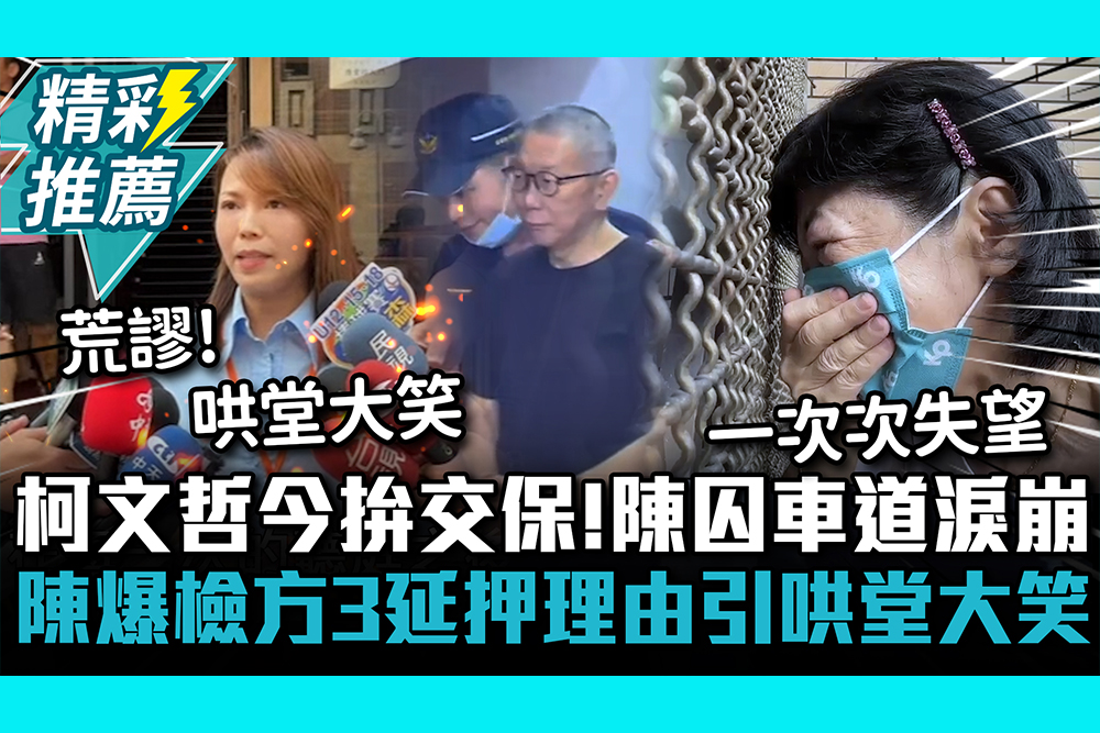【CNEWS】柯文哲今拚交保！陳佩琪囚車道淚崩「他犯什麼罪？」 陳智菡爆檢方3延押理由引哄堂大笑