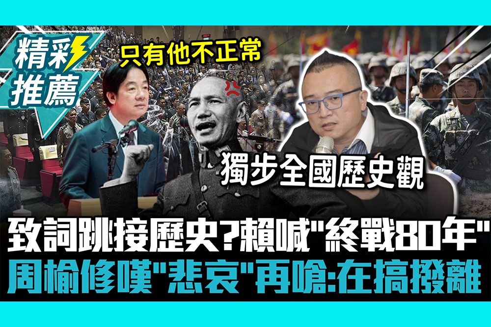 【CNEWS】93致詞跳接歷史？賴清德喊「終戰80年」 周榆修嘆「悲哀」再嗆：在搞撥離