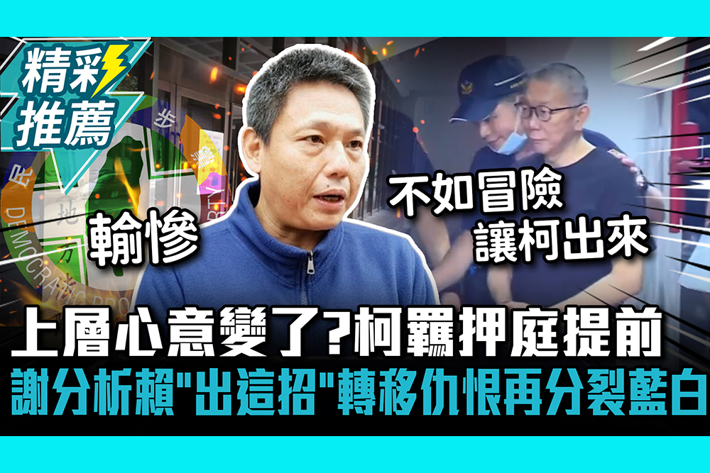 【CNEWS】上層心意變了？柯文哲羈押庭提前！謝寒冰分析賴「出這招」轉移仇恨再分裂藍白