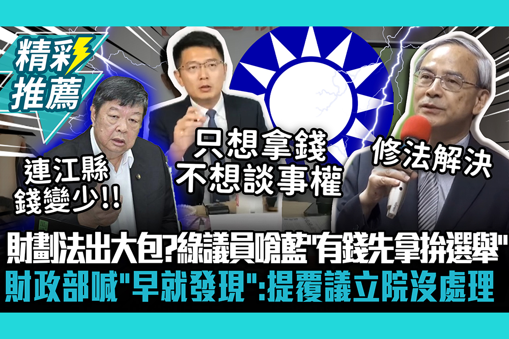 【CNEWS】財劃法出大包？綠議員嗆藍「有錢先拿拚選舉」 財政部喊「早就發現」：提覆議立院沒處理