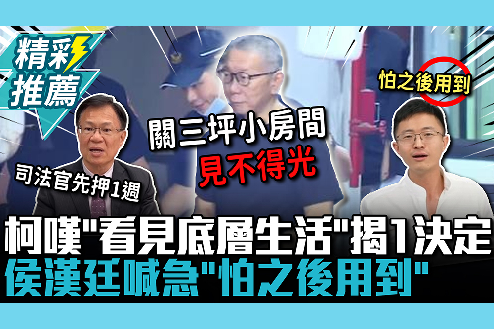 【CNEWS】關三坪小房間！柯文哲嘆押1年「看見底層生活」揭1決定 侯漢廷喊當務之急「怕之後用到」