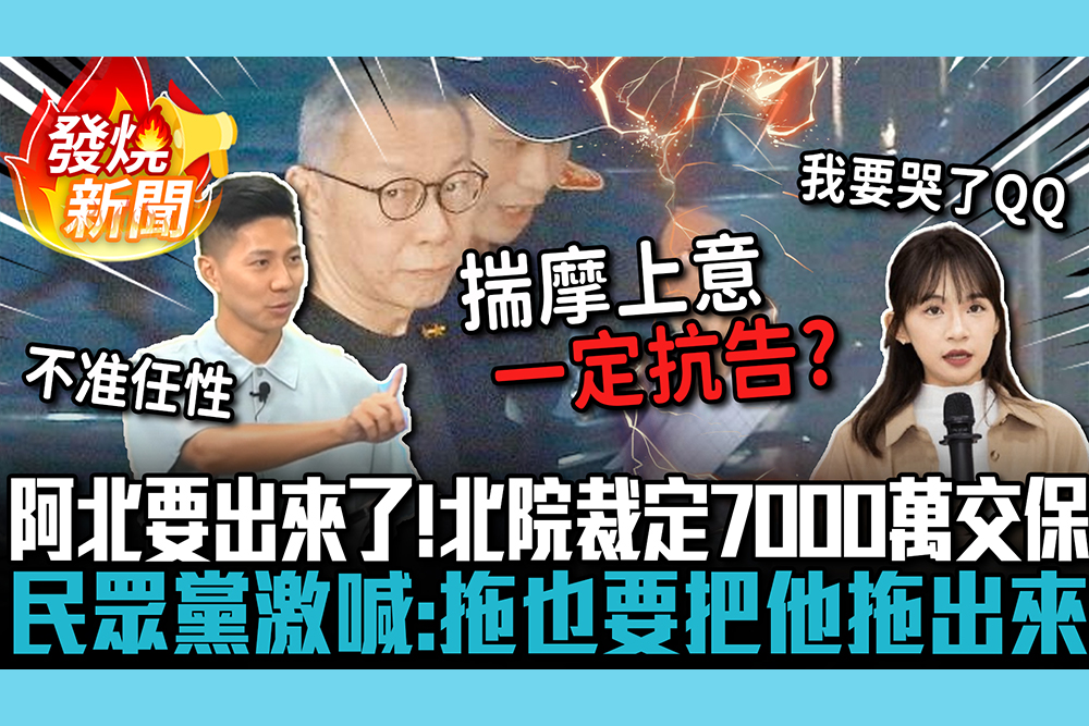 【CNEWS】阿北要出來了！北院裁定柯文哲7000萬交保 民眾黨激喊：拖也要把他拖出來