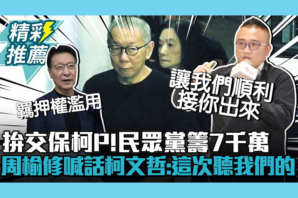 【CNEWS】拚交保柯文哲！民眾黨籌7千萬 周榆修曝「擔憂」喊話柯P：這次聽我們的