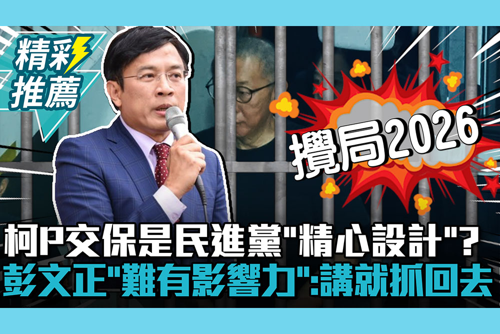 【CNEWS】柯文哲交保停押是民進黨「精心設計」？彭文正分析「難發揮影響力」：一講話就抓回去