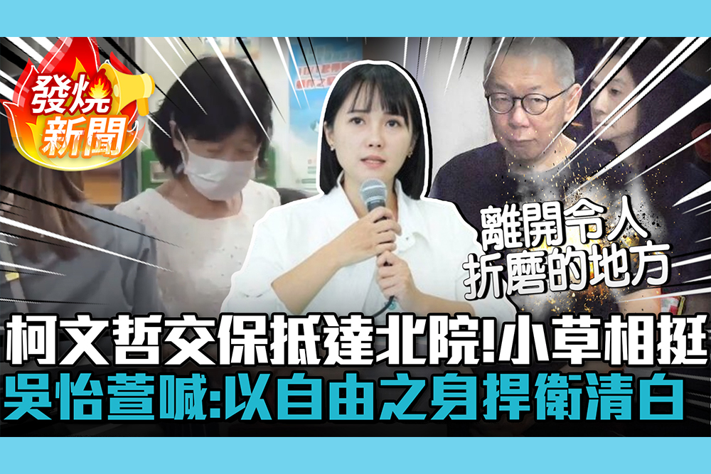 【CNEWS】柯文哲交保抵達北院！小草相挺 吳怡萱喊：以自由之身捍衛清白