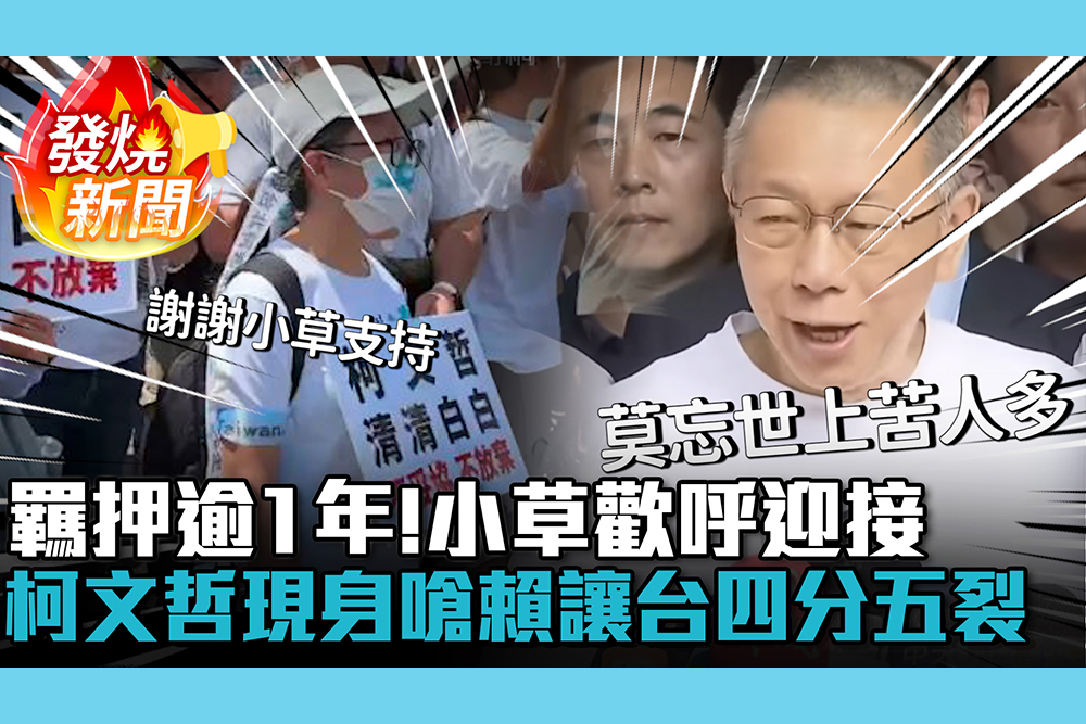 【CNEWS】羈押逾1年！小草歡呼迎接 柯文哲現身喊「冤獄」嗆賴清德讓台灣四分五裂