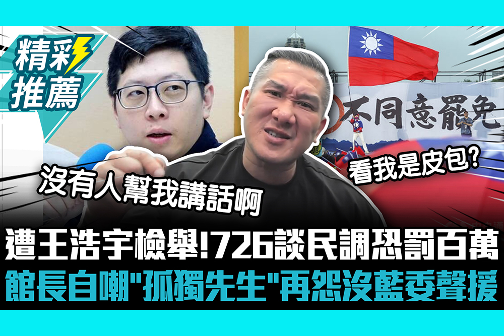 【CNEWS】遭王浩宇檢舉！726談民調恐罰百萬 館長自嘲「孤獨先生」再怨沒半個藍委聲援