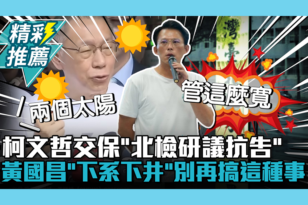 【CNEWS】柯文哲交保「北檢研議抗告」！黃國昌酸「下系下井」別再搞這種事