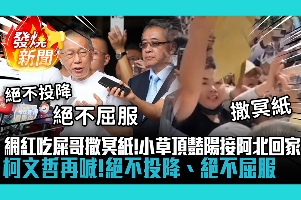 【CNEWS】網紅吃屎哥撒冥紙！小草頂豔陽接阿北回家 柯文哲再喊：絕不投降、絕不屈服