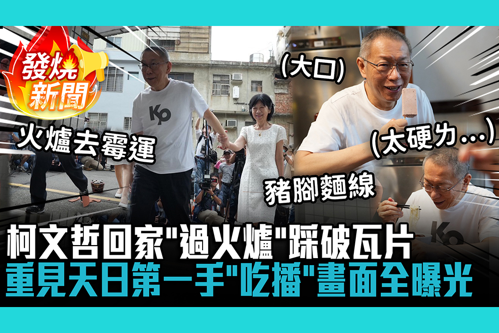 【CNEWS】柯文哲回家「過火爐」踩破瓦片！重見天日第一手「吃播」畫面全曝光