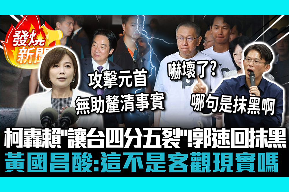 【CNEWS】柯文哲怒轟賴清德「讓台四分五裂」！郭雅慧速回抹黑 黃國昌酸「嚇壞了」：這不是客觀現實嗎