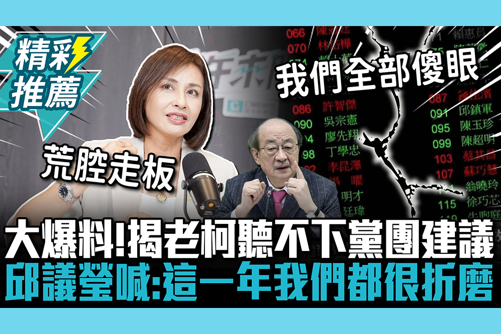 【CNEWS】大爆料！揭老柯聽不下黨團建議 邱議瑩喊：這一年我們都很折磨