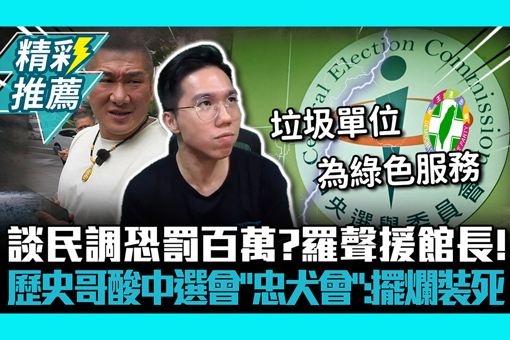 【CNEWS】談民調恐罰百萬？羅智強聲援館長！歷史哥酸中選會「忠犬會」：擺爛裝死