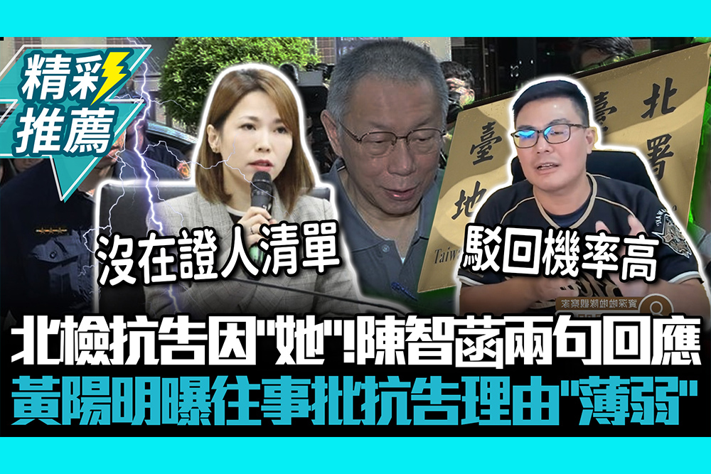 【CNEWS】北檢抗告因「她」！陳智菡兩句回應　黃陽明曝往事批抗告理由「薄弱」