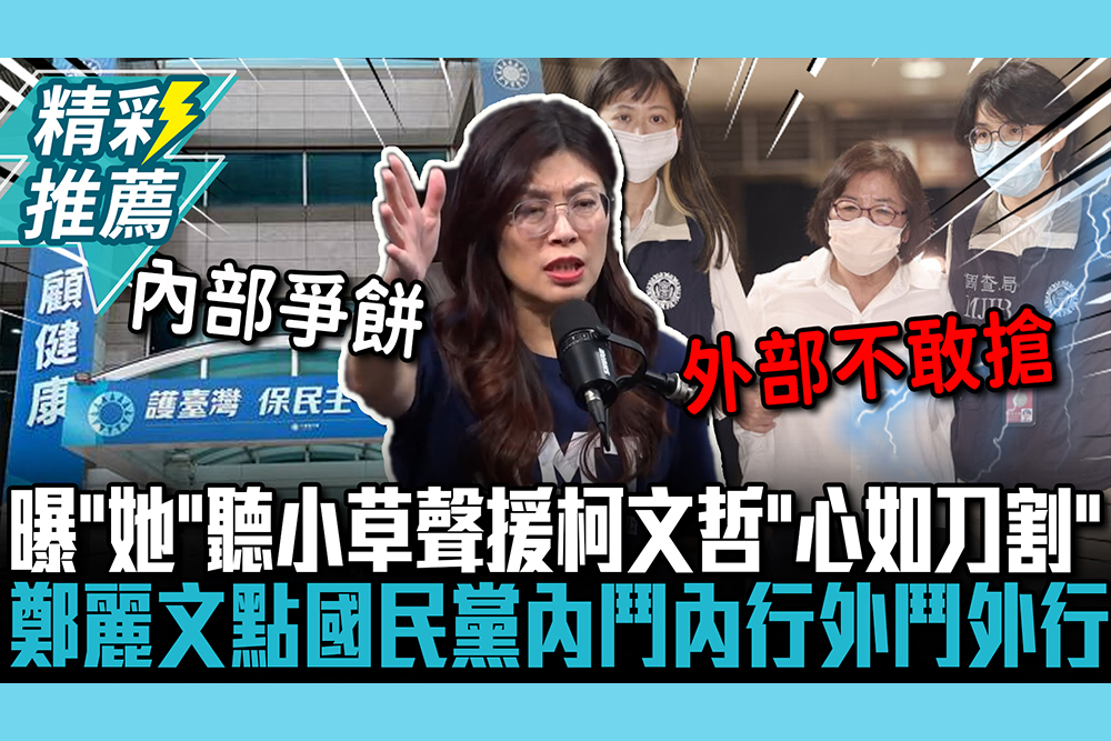 【CNEWS】曝「她」聽到小草聲援柯文哲「心如刀割」！鄭麗文點「國民黨問題」：內鬥內行外鬥外行