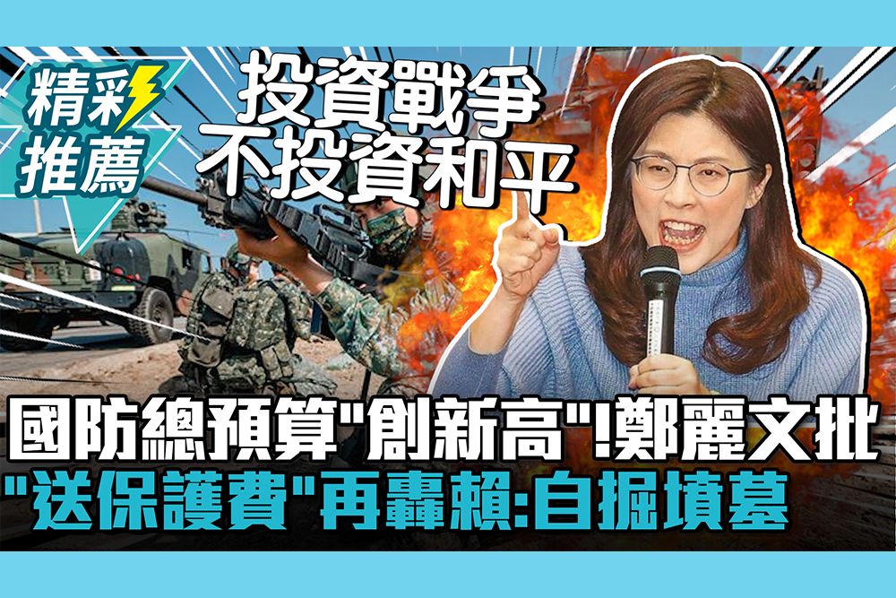 【CNEWS】國防總預算「創新高」！鄭麗文批「送保護費」再轟賴：自掘墳墓