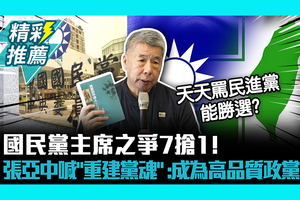 【CNEWS】國民黨主席之爭7搶1！張亞中喊「重建黨魂」 ：讓黨成為高品質政黨