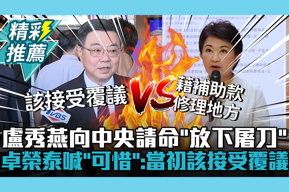 【CNEWS】盧秀燕召集縣市首長向中央請命「放下屠刀」！卓榮泰喊「可惜」：當初該接受覆議