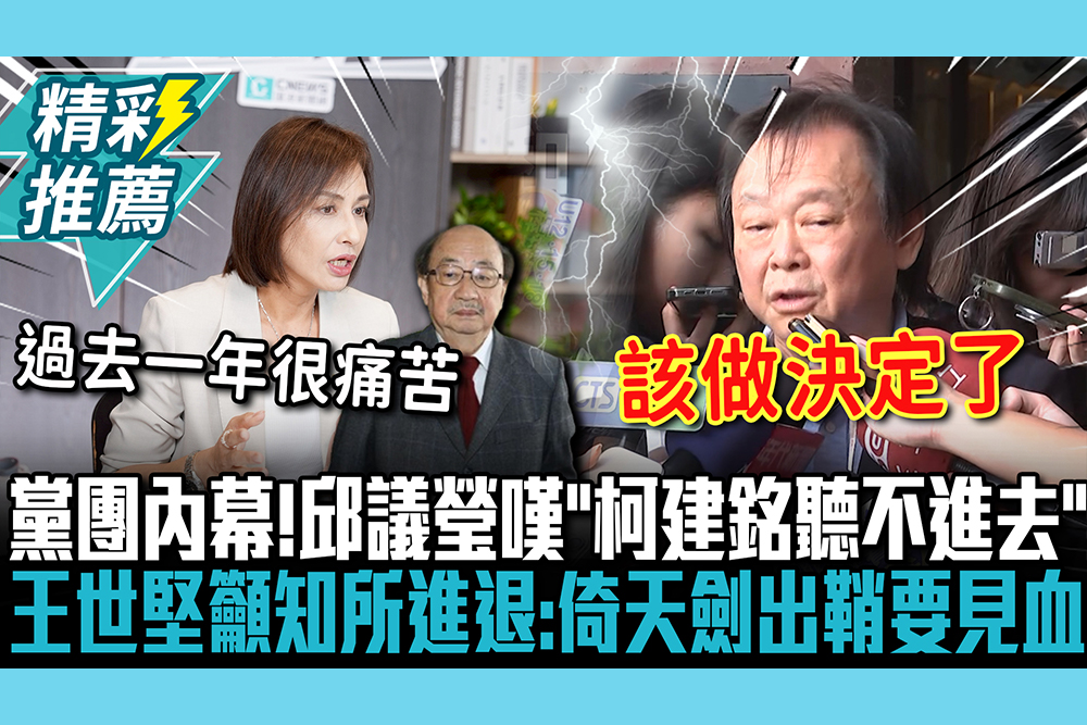 【CNEWS】黨團內幕！邱議瑩嘆「柯建銘聽不進去」 王世堅籲「知所進退」：倚天劍出鞘要見血
