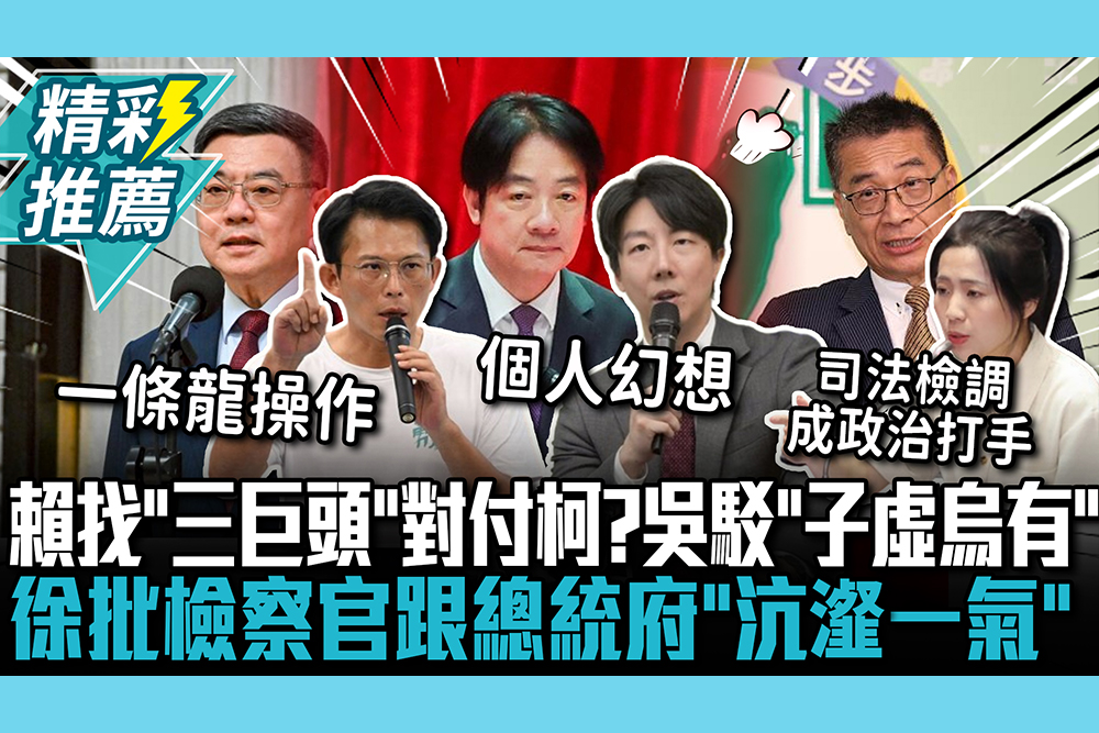 【CNEWS】黃國昌質疑賴找「三巨頭」對付柯！吳崢反駁「子虛烏有」 徐巧芯批檢察官跟總統府「沆瀣一氣」