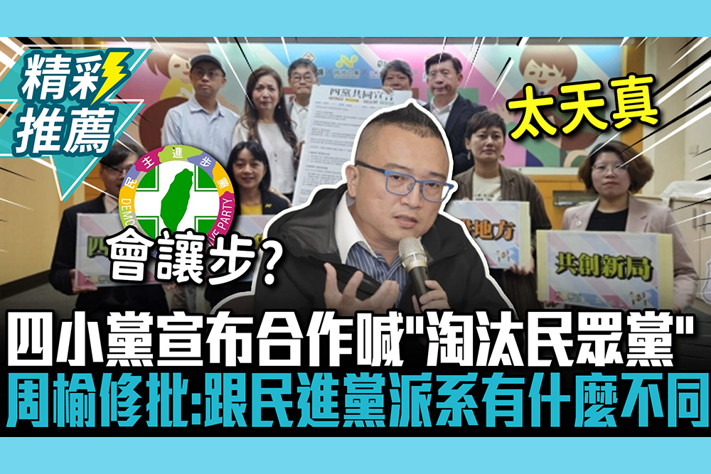 【CNEWS】四小黨宣布合作喊「淘汰民眾黨」 周榆修批「1事」：跟民進黨派系有什麼不同