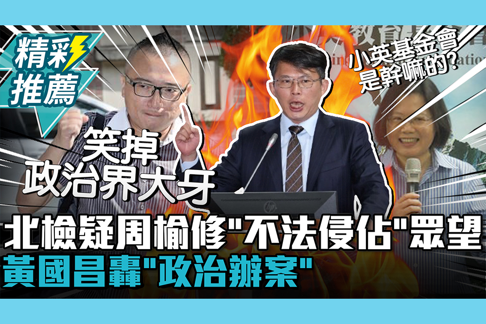【CNEWS】北檢疑周榆修「不法侵佔」眾望基金會！黃國昌酸「笑掉政治界大牙」再轟「政治辦案」
