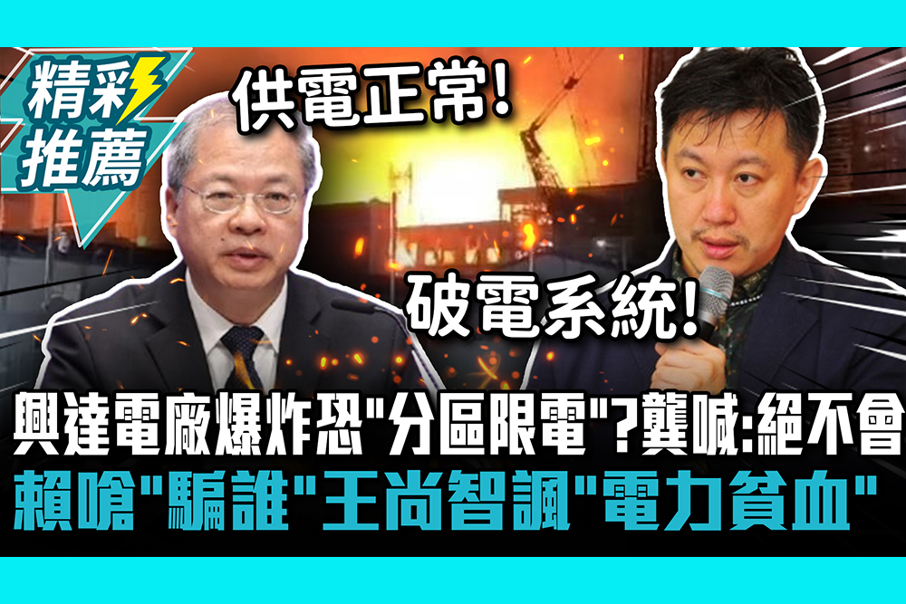 【CNEWS】興達電廠爆炸恐「分區限電」？龔明鑫喊：絕不會 賴香伶嗆「騙誰」 王尚智諷「電力貧血」