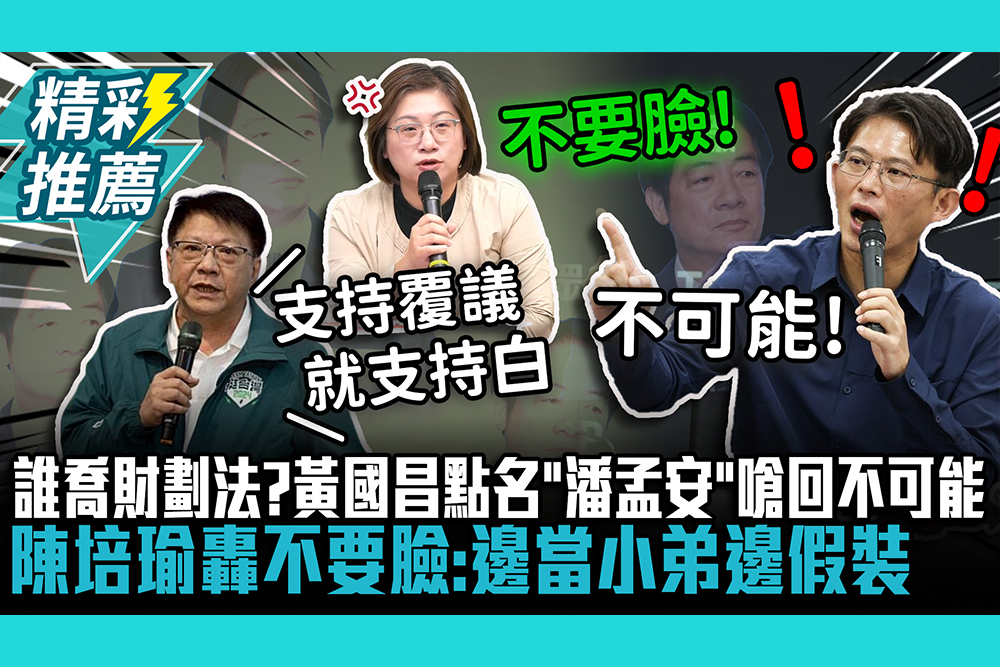 【CNEWS】爆賴清德派人喬財劃法！黃國昌點名「潘孟安」嗆回不可能 陳培瑜轟不要臉：邊當小弟邊假裝
