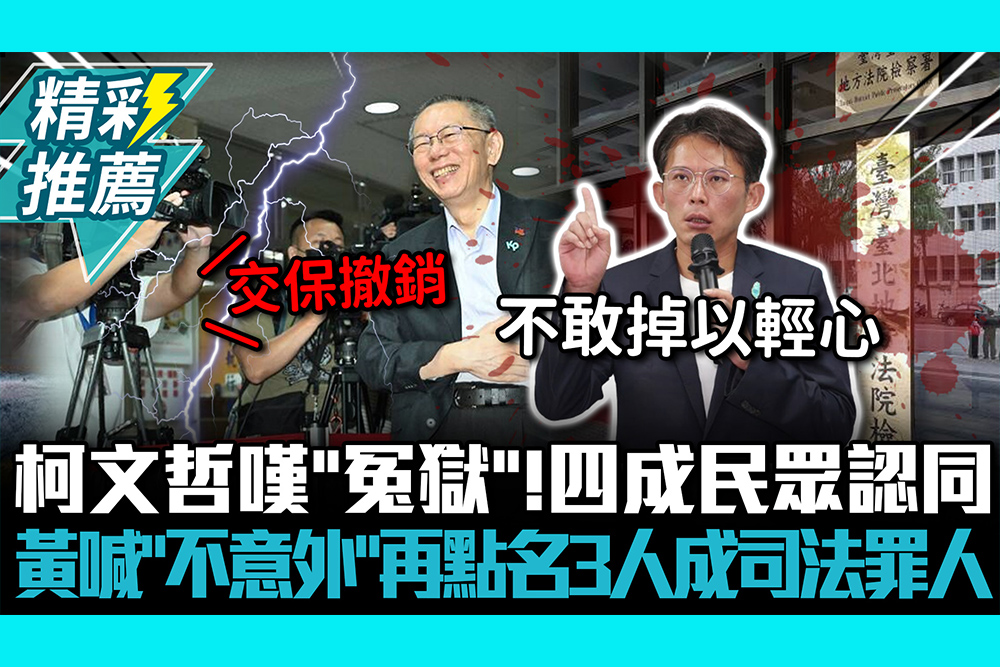 【CNEWS】柯文哲嘆「冤獄」！四成民眾認同 黃國昌喊「不意外」再點名這3人成司法罪人