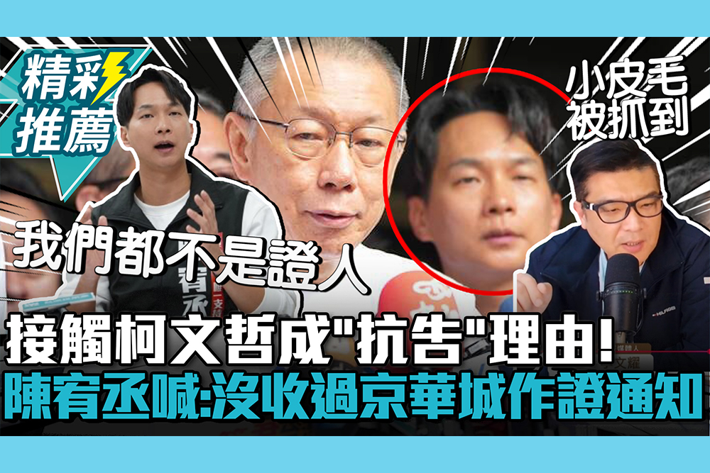 【CNEWS】接觸柯文哲成「抗告」理由！陳宥丞喊「傻眼」：沒收過京華城作證通知
